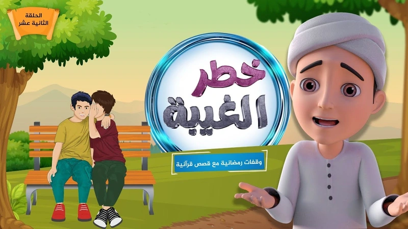 خطر الغيبة | الحلقة 12